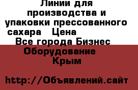 Линии для производства и упаковки прессованного сахара › Цена ­ 1 000 000 - Все города Бизнес » Оборудование   . Крым